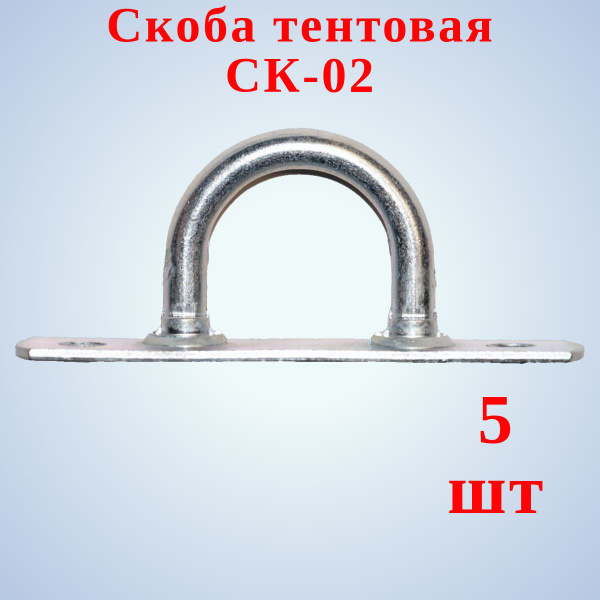 Скоба тентовая СК-02, 5 шт. купить по низкой цене в интернет-магазине ...