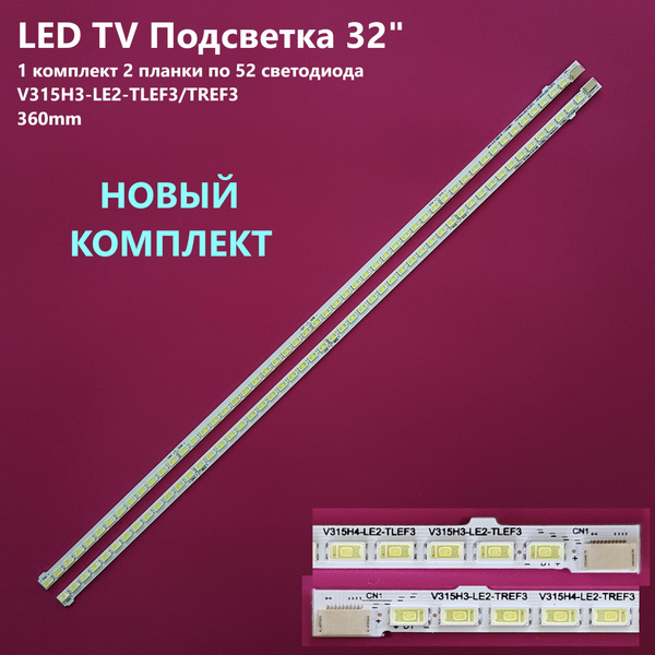 Подсветка V315H3-LE2-TLEF3 для TV SUPRA STV-LC3265 Mystery mtv-3214lw ...