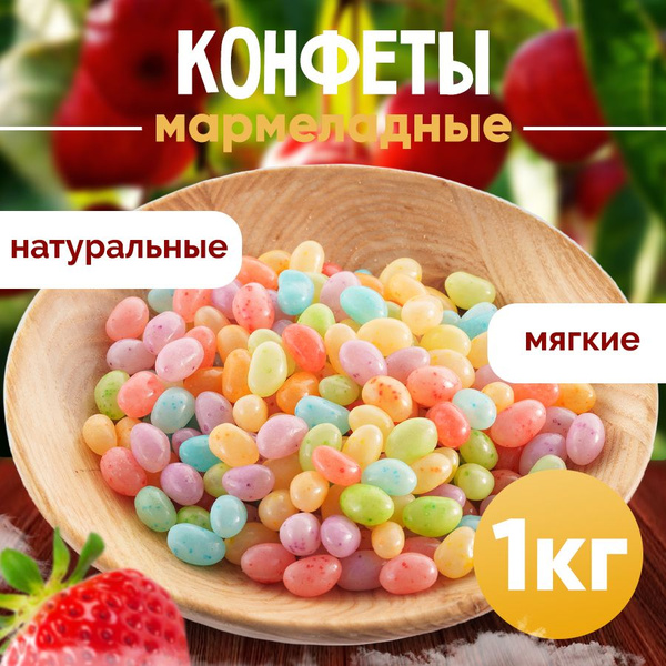 Конфеты бобы, Nuts4U желе мармелад жевательный в глазури с пятнышками 1 ...