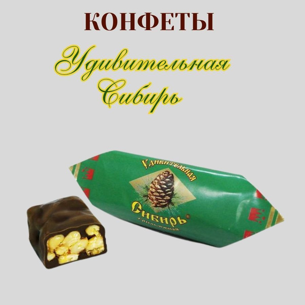 Шоколадные конфеты Удивительная Сибирь 1кг (Краскон) - купить с ...
