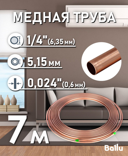 Труба медная 1/4" (6,35 мм) 7 метров Ballu Olympic - купить с доставкой ...