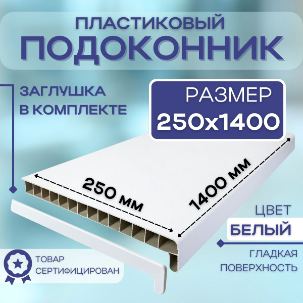 Подоконник ПВХ пластиковый 250x1400, белый для пластиковых окон ...