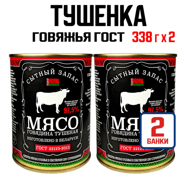 Консервы мясные СЫТНЫЙ ЗАПАС - Говядина кусковая тушеная 97,5% ГОСТ ...
