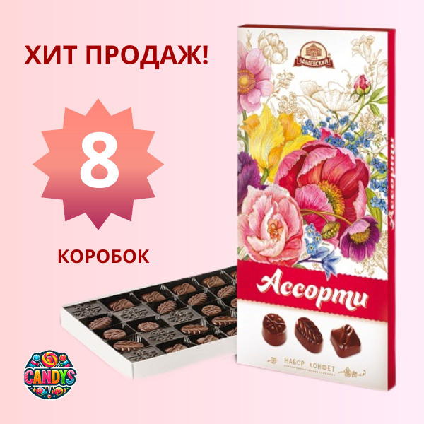 Конфеты в коробке Ассорти Букеты, Бабаевские, 8 коробок - купить с ...
