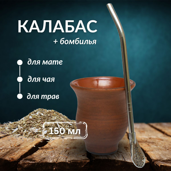 Калабас для мате Teatester "Калабас с бомбильей" купить c доставкой на ...