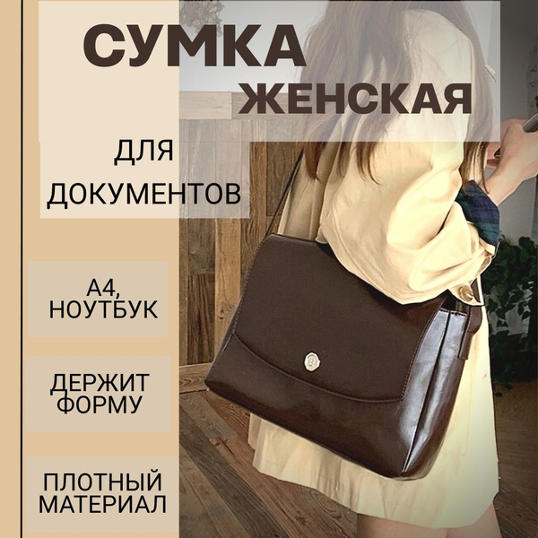 Женская сумка для документов А4 офисная деловая коричневая на плечо ...