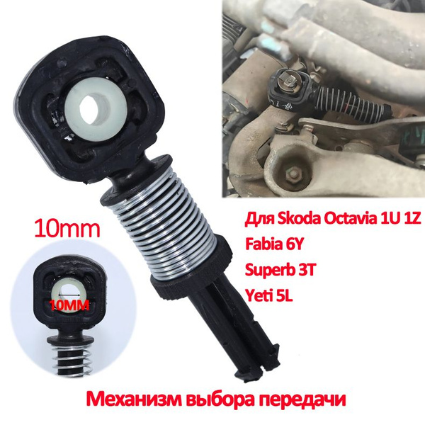 Трос кулисы КПП Skoda Octavia 1U 2007 Fabia 6Y Superb 3T Yeti 5L ...