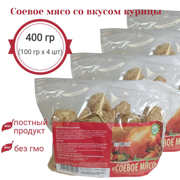 Соевое мясо ТД Ваше Здоровье со вкусом КУРИЦЫ , 400 гр (100 гр х 4 шт ...