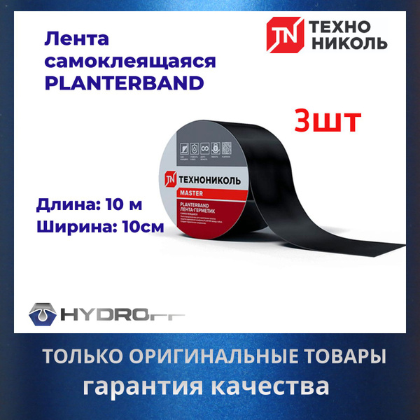 PLANTERBAND/ Плантербэнд 10м*10см ТехноНИКОЛЬ 3 ШТУКИ, Самоклеящаяся ...