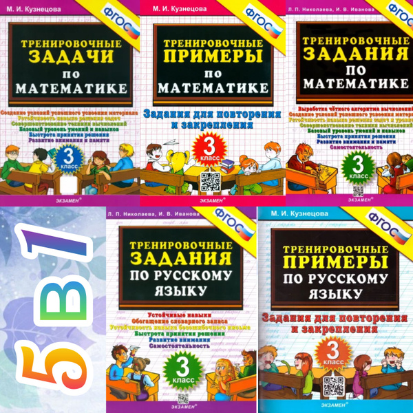 Тренировочные задачи по математике. 3 класс. Тренировочные примеры по ...