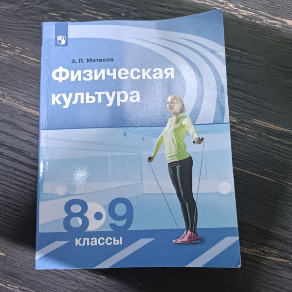 Физическая культура 8-9 класс Матвеев А. П. с 2019-2022г. - купить с ...