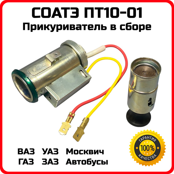 Прикуриватель в сборе СОАТЭ ПТ10-01 Оригинал ВАЗ ГАЗ УАЗ ЗАЗ Москвич ...
