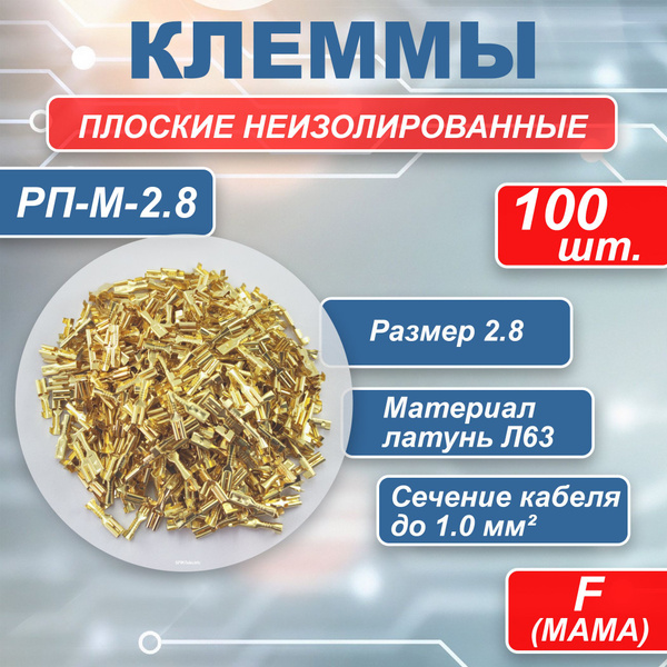 Плоский неизолированный разъем РП-М-2.8, мама 100шт., клеммы обжимные ...