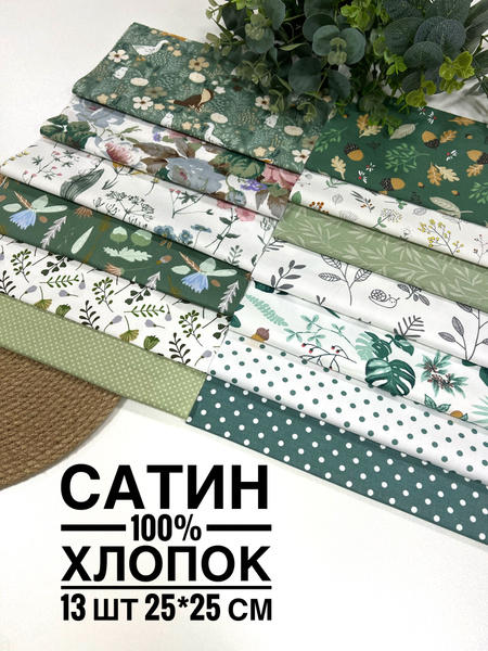 Отрезы ткани для пэчворка рукоделия Лоскуты размером 25х25 см 100% ...