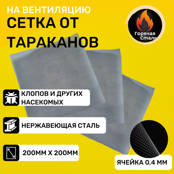 Сетка от тараканов, клопов. Комплект сеток от насекомых. Нержавеющая ...