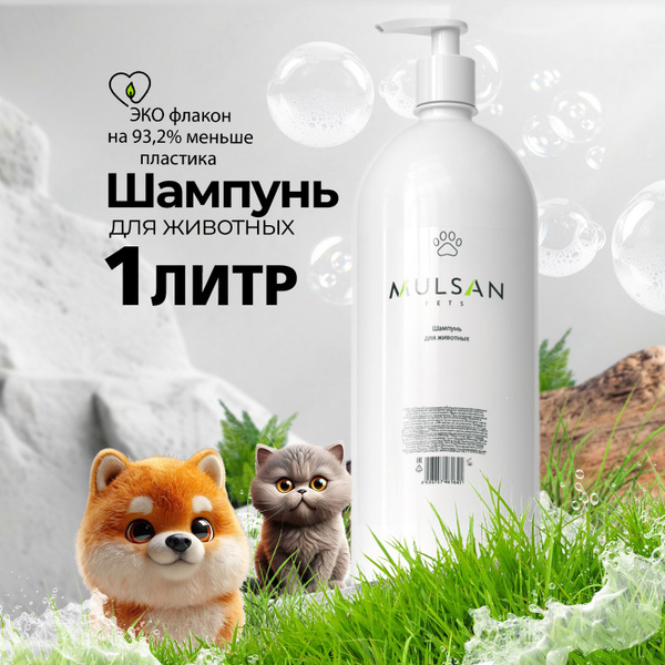 MULSAN Шампунь для собак и кошек гипоаллергенный с пантенолом 1000 мл ...