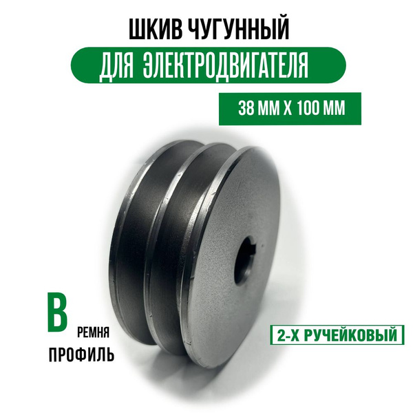Характеристики Шкив электродвигателя 38 мм х 100 мм для электрического ...