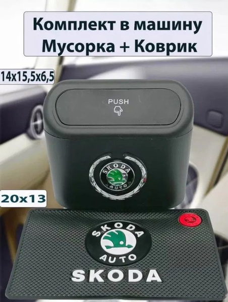 Мусорка в авто и Коврик на панель с лого Skoda купить по доступной цене ...