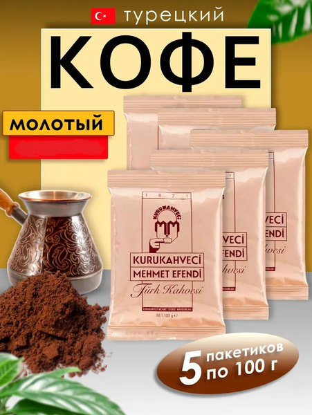 Кофе турецкий, Mehmet Efendi, 100_X5 - купить с доставкой по выгодным ...