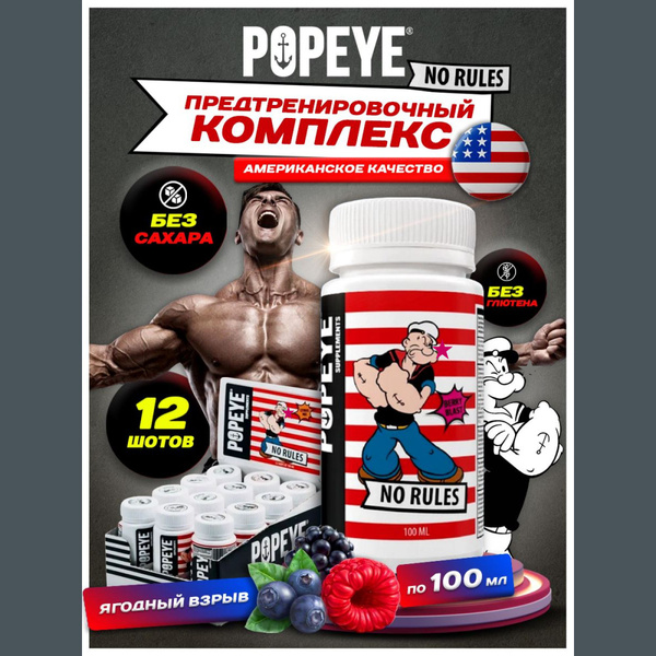 Предтренировочный комплекс POPEYE Supplements NO RULES shot 12х100ml ...
