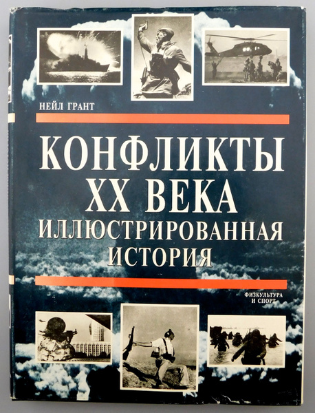 Книга КОНФЛИКТЫ 20 ВЕКА иллюстрированная история 1995 год | Грант Нейл ...