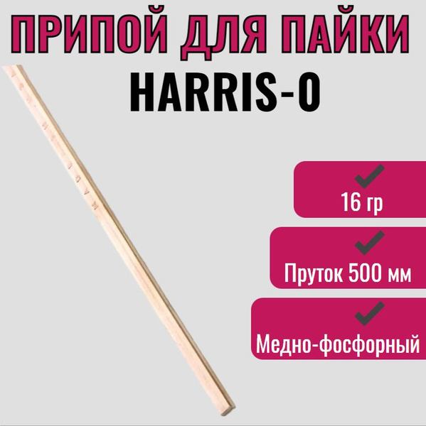 Припой HARRIS медно-фосфорный 16г / Для пайки кондиционеров ...
