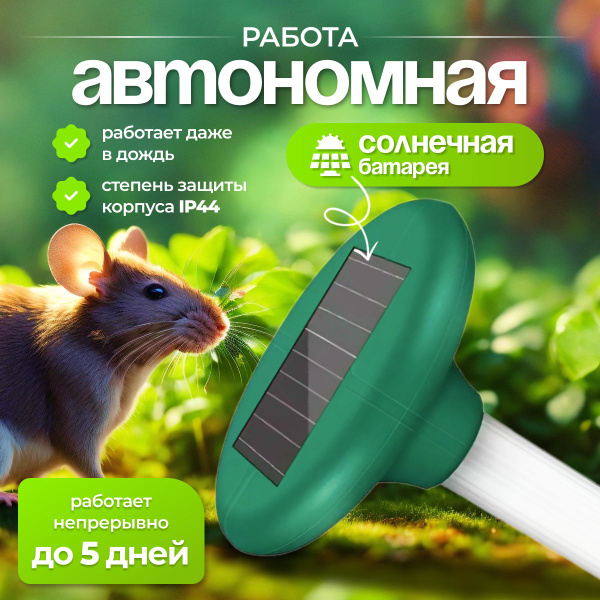 Ультразвуковой отпугиватель кротов на солнечной батарее. Универсальный ...