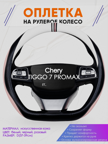 Оплетка (накидка,чехол) на D-образный руль для Chery TIGGO 7 PROMAX ...