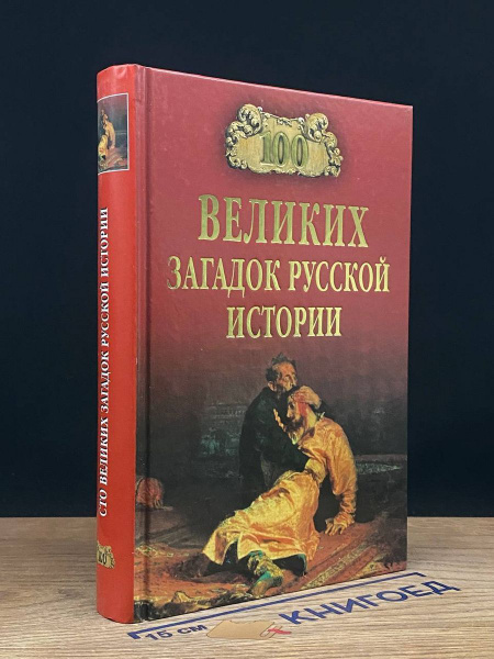 100 великих загадок русской истории - купить с доставкой по выгодным ...