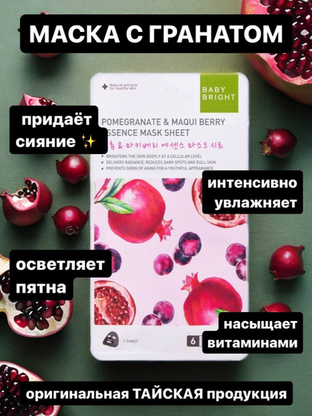 Тканевая маска для лица с ГРАНАТОМ - купить с доставкой по выгодным ...
