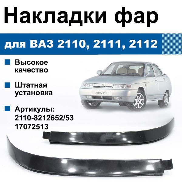 Накладки фар Lada / ВАЗ 2110-2112 (реснички нижние, черные) купить по ...