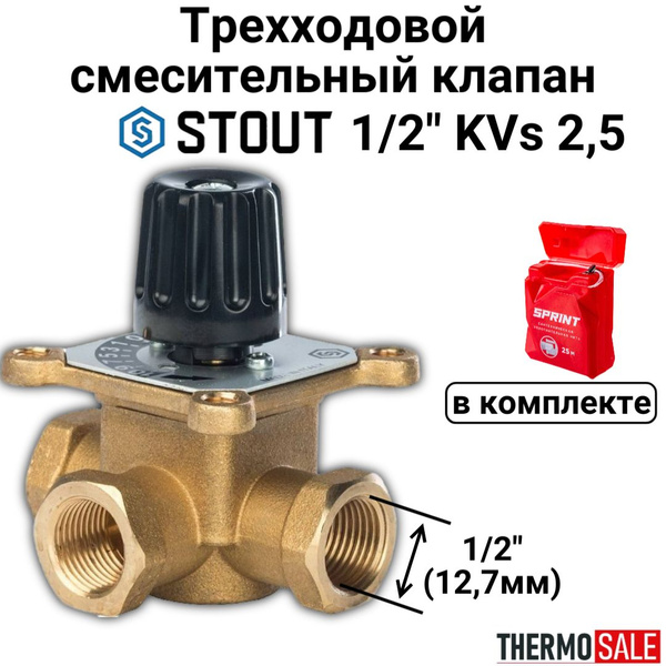 3-х ходовой смесительный клапан 1/2" KVs 2,5 Сантехническая нить 25 м ...