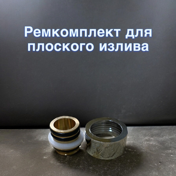 Гайка и втулка для импортного излива 3/4" - купить в интернет-магазине ...