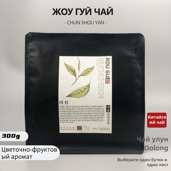 Традиционный китайский чай улун-Жоу Гуй специальный класс 300g Мягкий ...