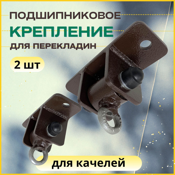 Крепление для качелей подвесных с подшипником Topturnik, подвес, 2 шт ...