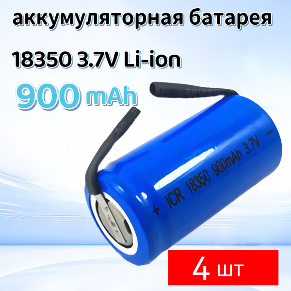 Аккумулятор 18350 3.7V 900mAh, Li-ion,с Ni лентой, для вентиляторов ...