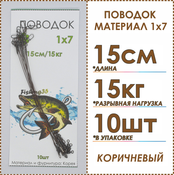 Поводки рыболовные стальные 1x7 нитей покрытие нейлон(Корея), на ...