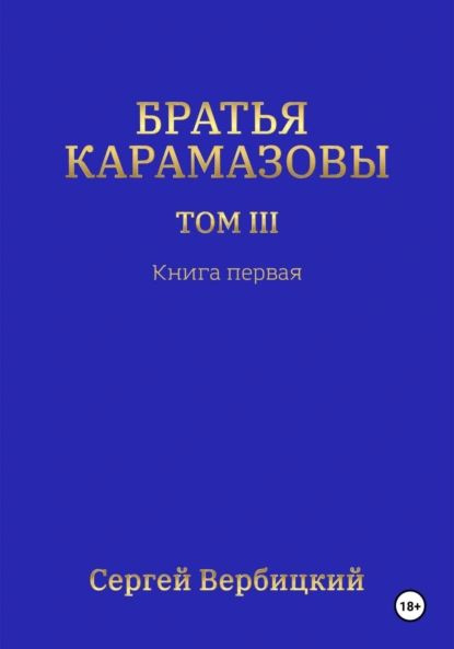 Братья Карамазовы 3 том Книга 1 | Вербицкий Сергей | Электронная книга ...