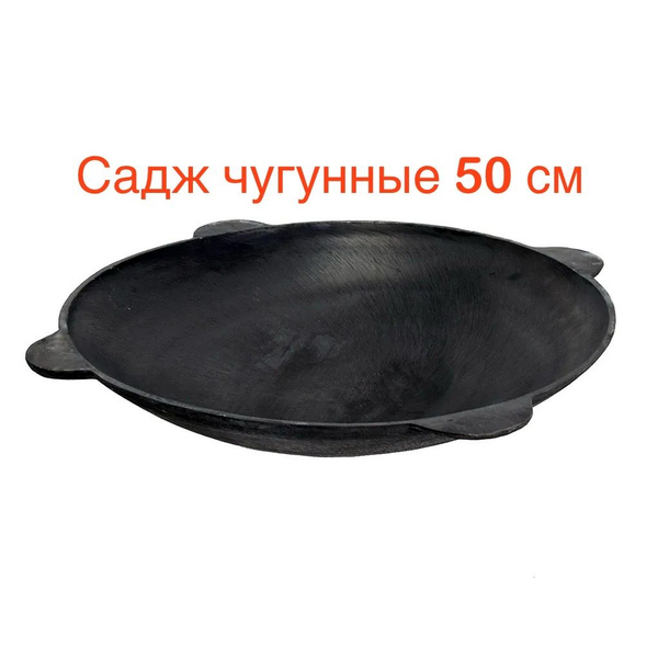 Садж чугунные узбекские 50см купить по низкой цене с доставкой в ...