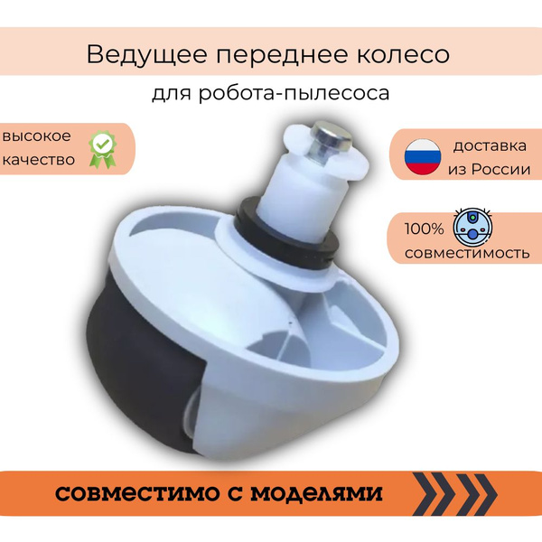 Колесо для робота пылесоса Dreame D9/ D9 Pro - купить с доставкой по ...