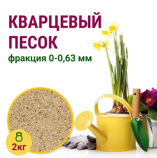 Песок для растений, чистый - купить по низкой цене в интернет-магазине ...