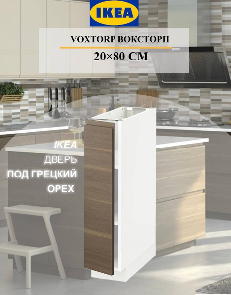 Дверь IKEA VOXTORP ВОКСТОРП 20x80 см под грецкий орех - купить с ...