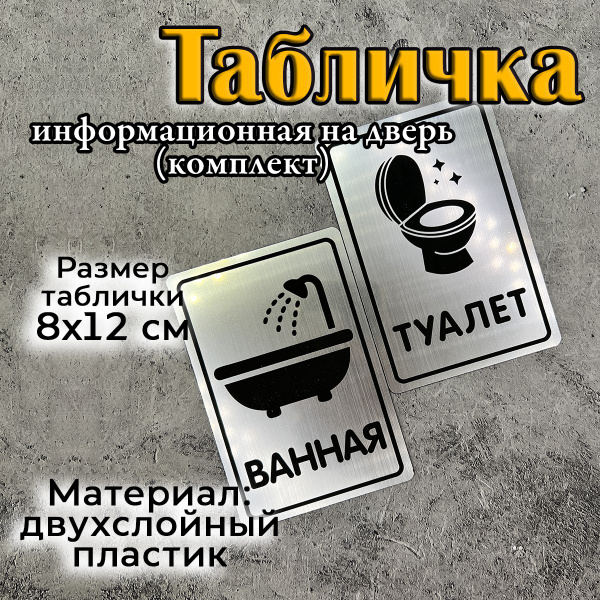 Табличка на дверь для туалета и ванной, 12 см, 8 см - купить в интернет ...