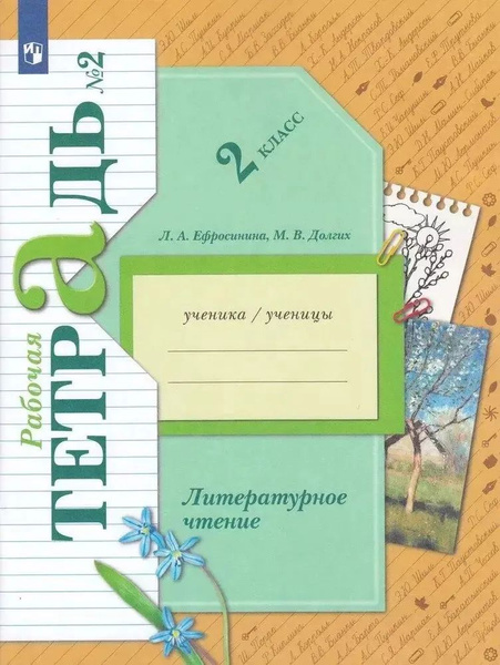 2 класс. Литературное чтение. Рабочая тетрадь. В 2 частях. Часть 2 ...