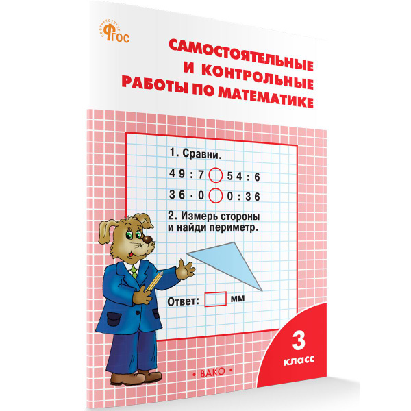 Самостоятельные и контрольные работы по математике. 3 класс. Ситникова ...