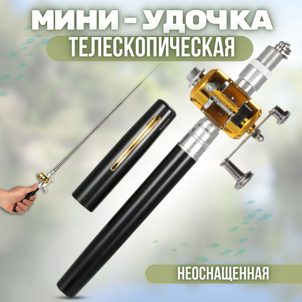 Удочка складная с катушкой / Портативная карманная удочка неоснащенная ...
