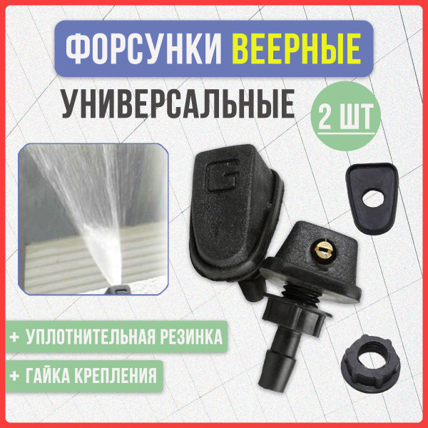 Форсунки омывателя лобового стекла, веерные, 2 шт, универсальные - арт ...