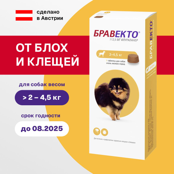 Бравекто 112,5 мг, вес 2-4,5 кг (до 08.2025) купить на OZON по низкой ...