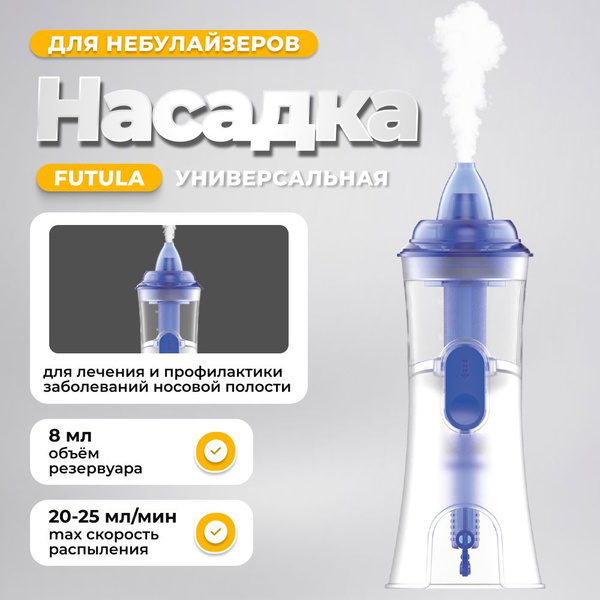 Универсальная насадка для небулайзера Futula; распылитель для ...