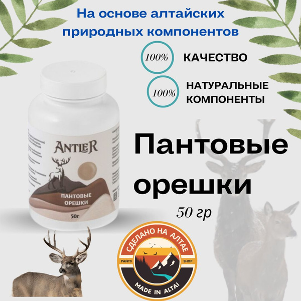 Пантовые орешки Antler 50 гр - купить с доставкой по выгодным ценам в ...